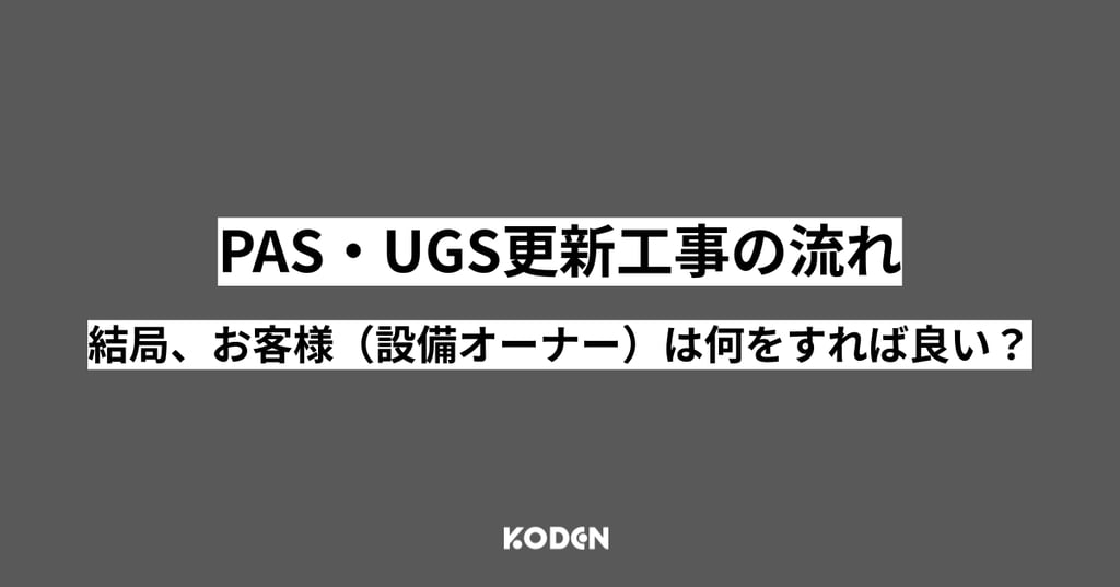 PAS・UGS更新工事の流れとお客様が行うべき対応を示すバナー