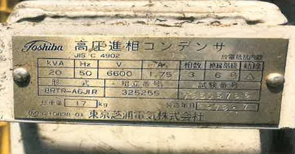 撤去した高圧進相コンデンサの銘板（東京芝浦電気製・形式BRTR-A6JIR・20kVA・6600V）