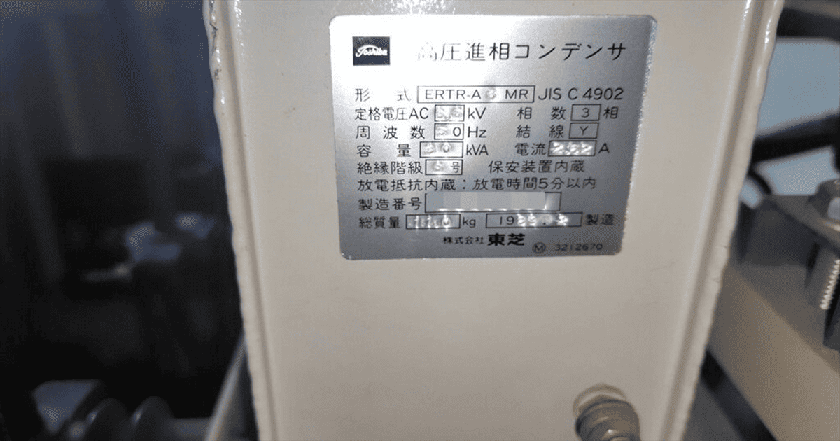 高圧進相コンデンサの仕様銘板