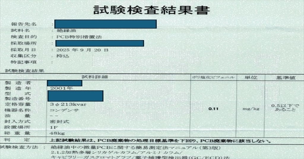 絶縁油のPCB検査結果を示す試験検査結果書