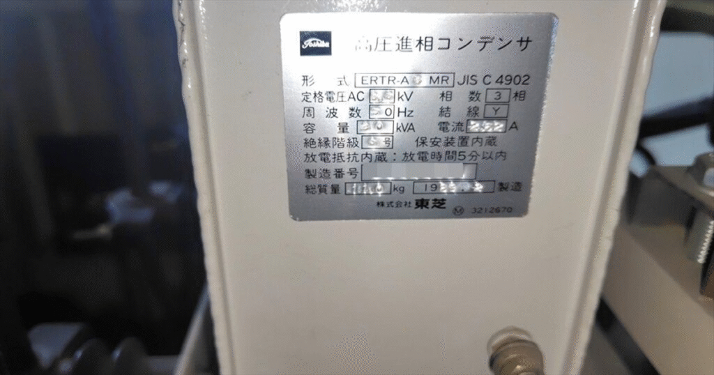 高圧進相コンデンサの銘板(仕様表示)