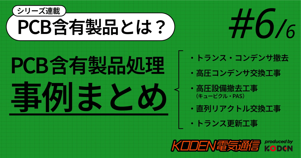 PCB含有製品とは？第6回　PCB含有製品処理　事例まとめ