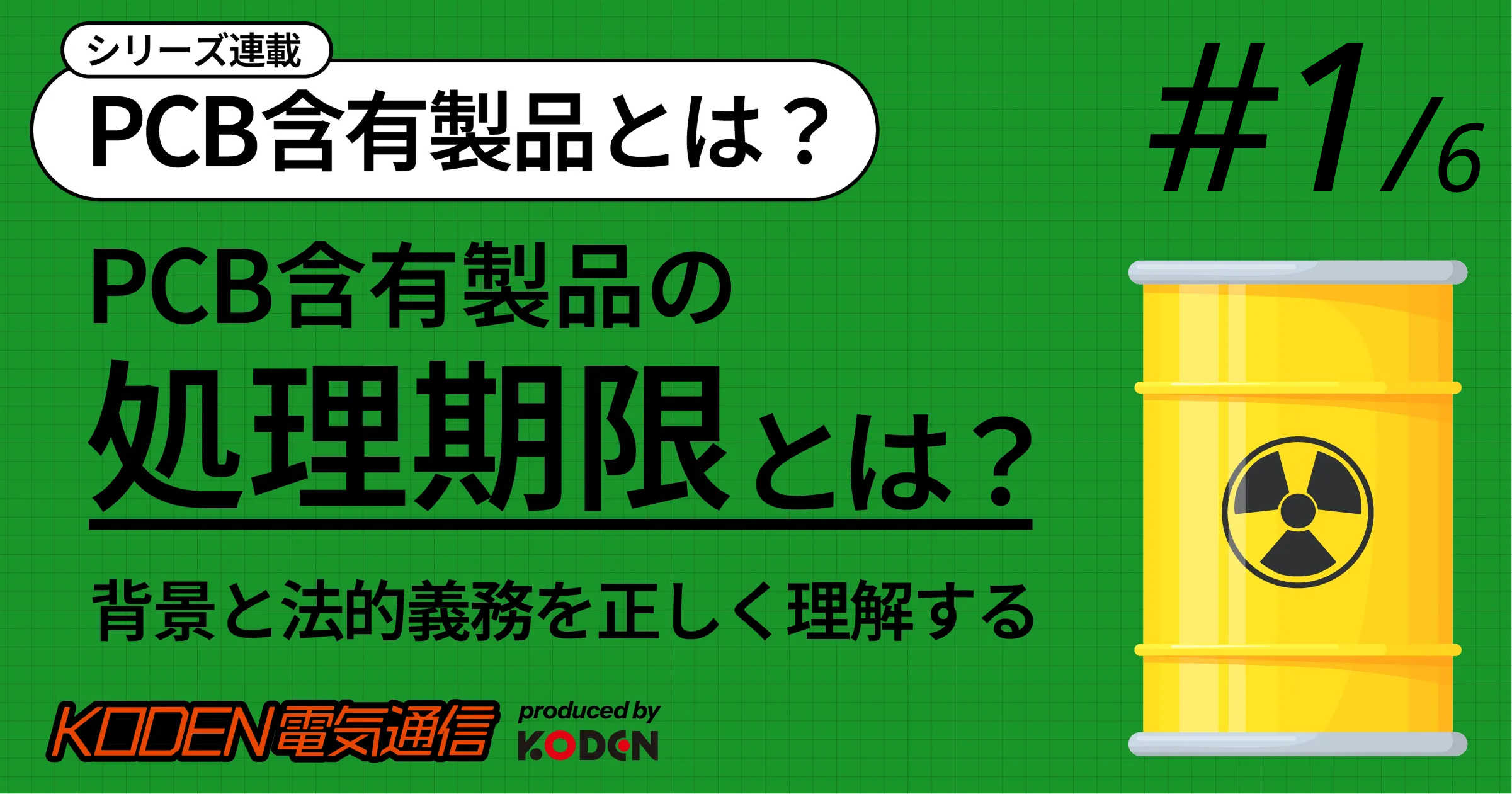 PCB含有製品の処理期限とは？背景と法的義務を正しく理解する（シリーズ連載#1/6）