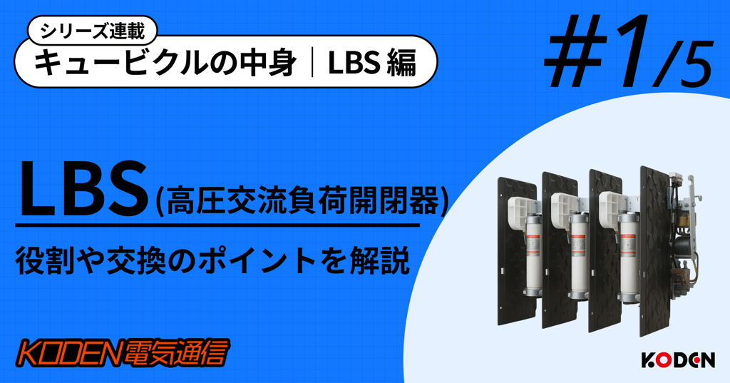 LBS（高圧交流負荷開閉器）の役割や交換のポイントを解説するシリーズ連載バナー #1/5