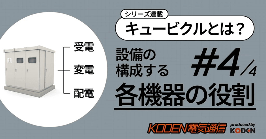 キュービクルとは？第4回　設備を構成する各機器の役割