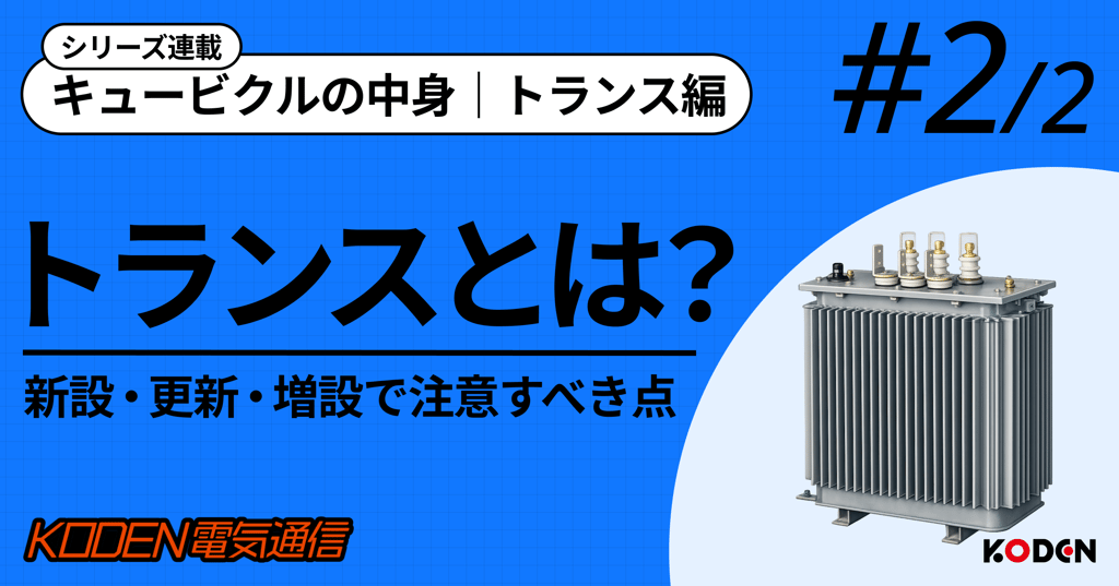 キュービクルの中身｜トランス編　トランスとは？新設・更新・増設の注意点