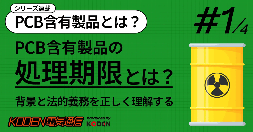 PCB含有製品の処理期限とは？背景と法的義務を正しく理解する（シリーズ連載#1/4）
