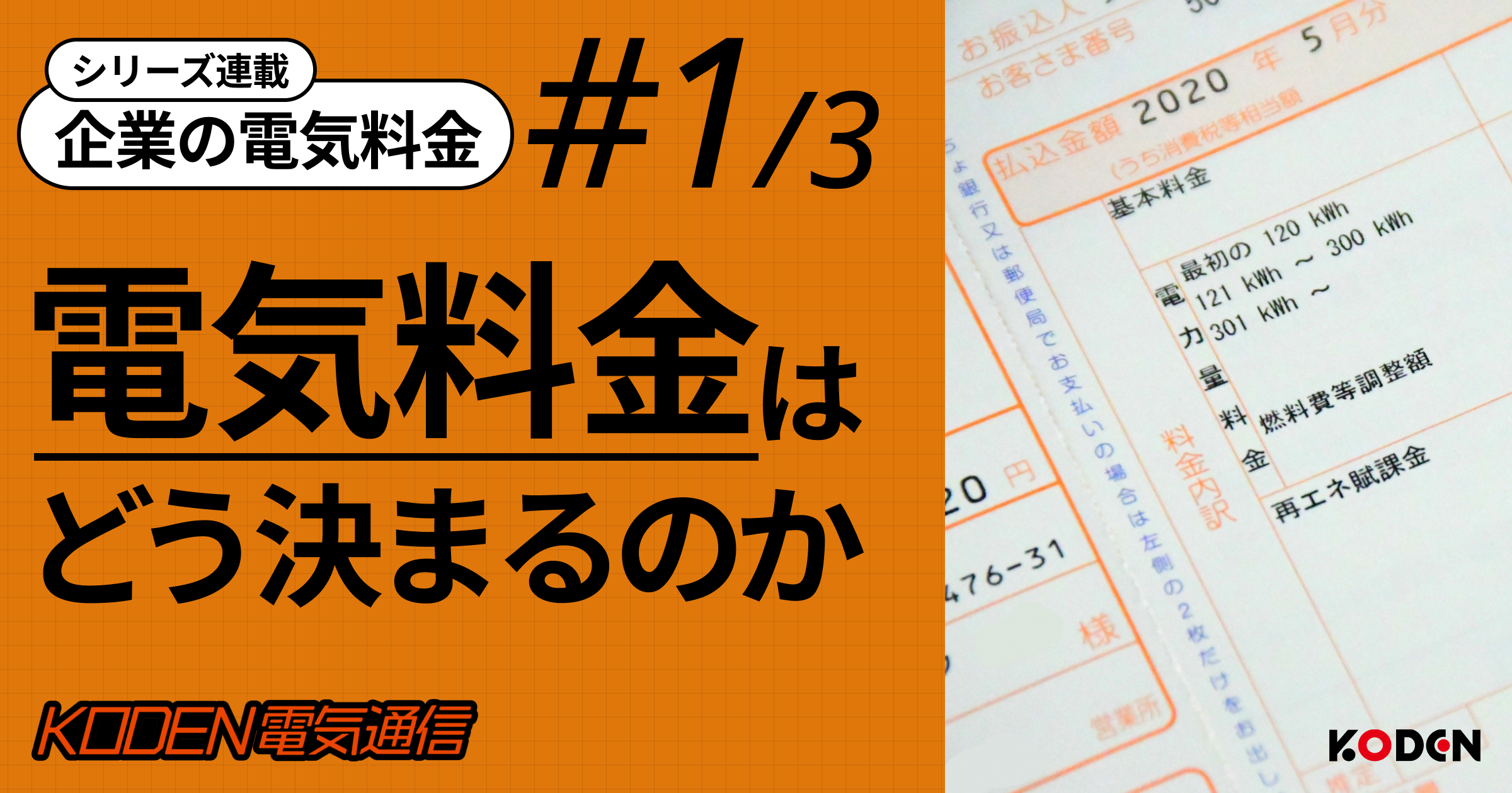 企業の電気料金シリーズ第1回 電気料金はどう決まるのかの記事バナー