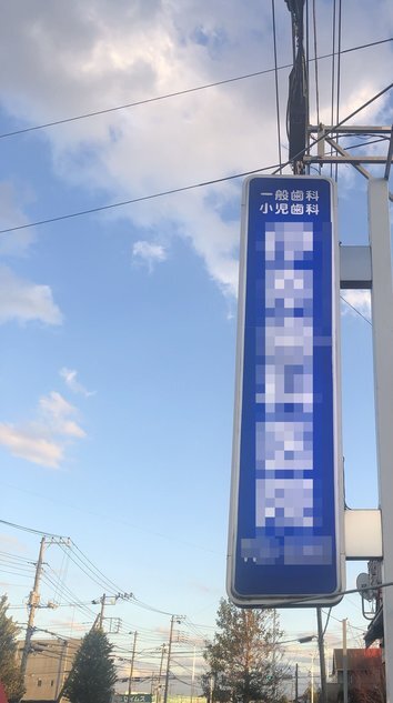 電柱に設置された歯科医院の袖看板照明