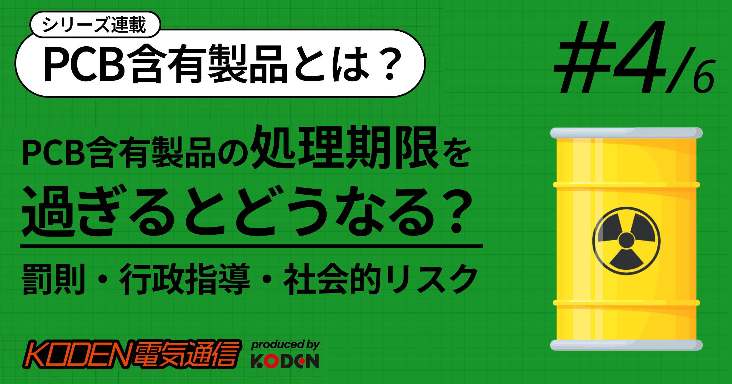 「PCB含有製品の処理期限超過のリスク」を解説する記事バナー