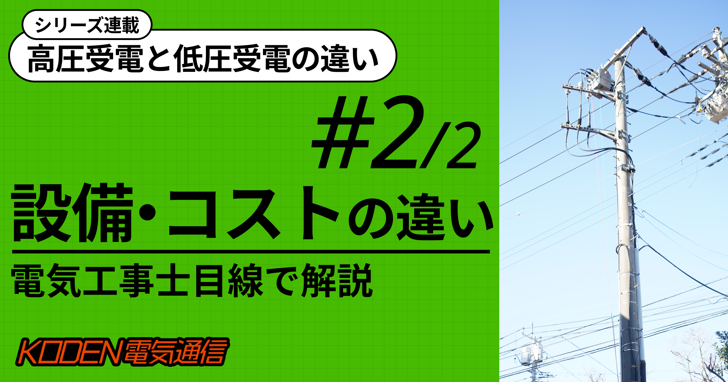 高圧受電と低圧受電の設備・コストの違いを解説するシリーズ記事のバナー