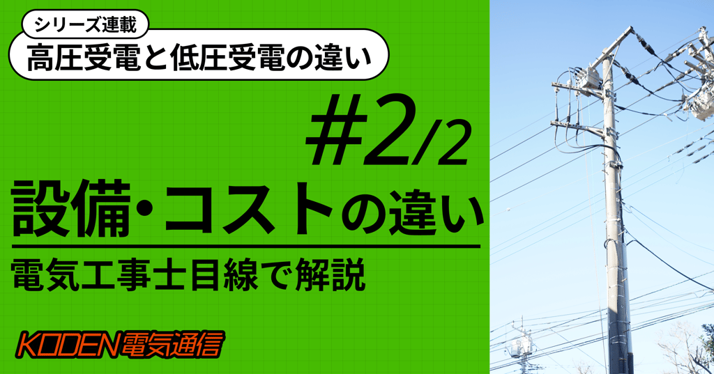 高圧受電と低圧受電の設備・コストの違いを解説するシリーズ記事のバナー