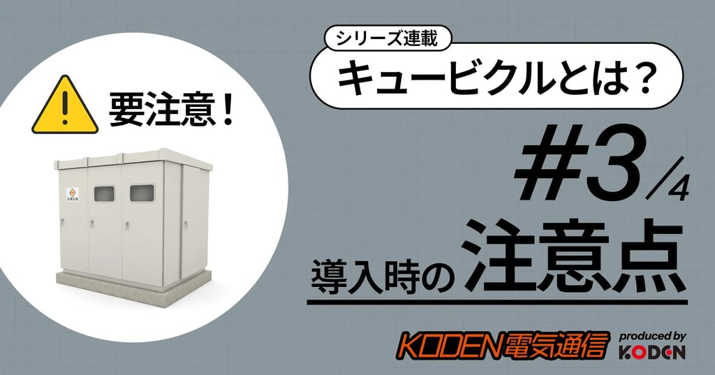 キュービクルとは？シリーズ第3回　導入時の注意点