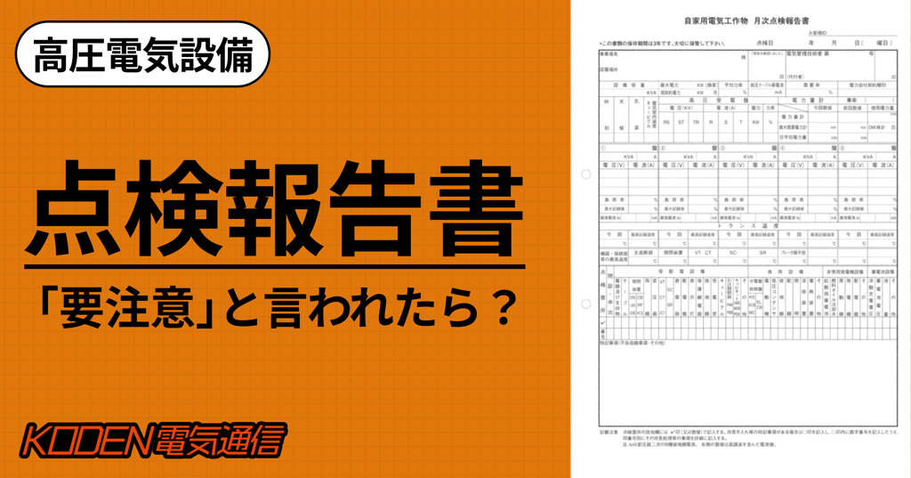 「点検報告書で要注意と言われたら」を解説する記事バナーと様式見本