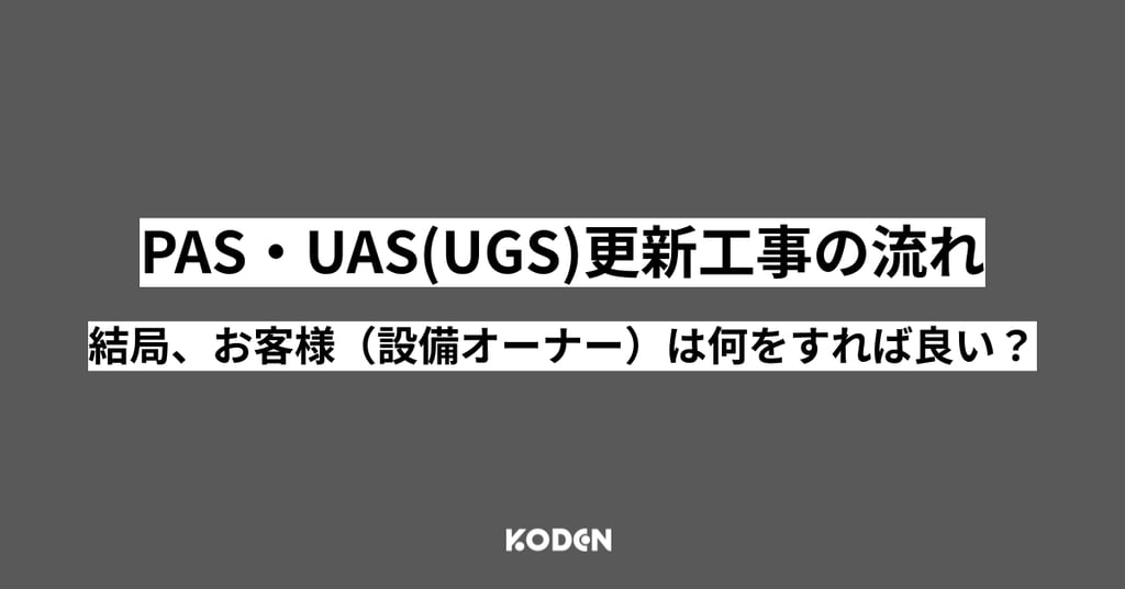 PAS・UAS(UGS)更新工事の流れとお客様が行うことを解説する記事バナー