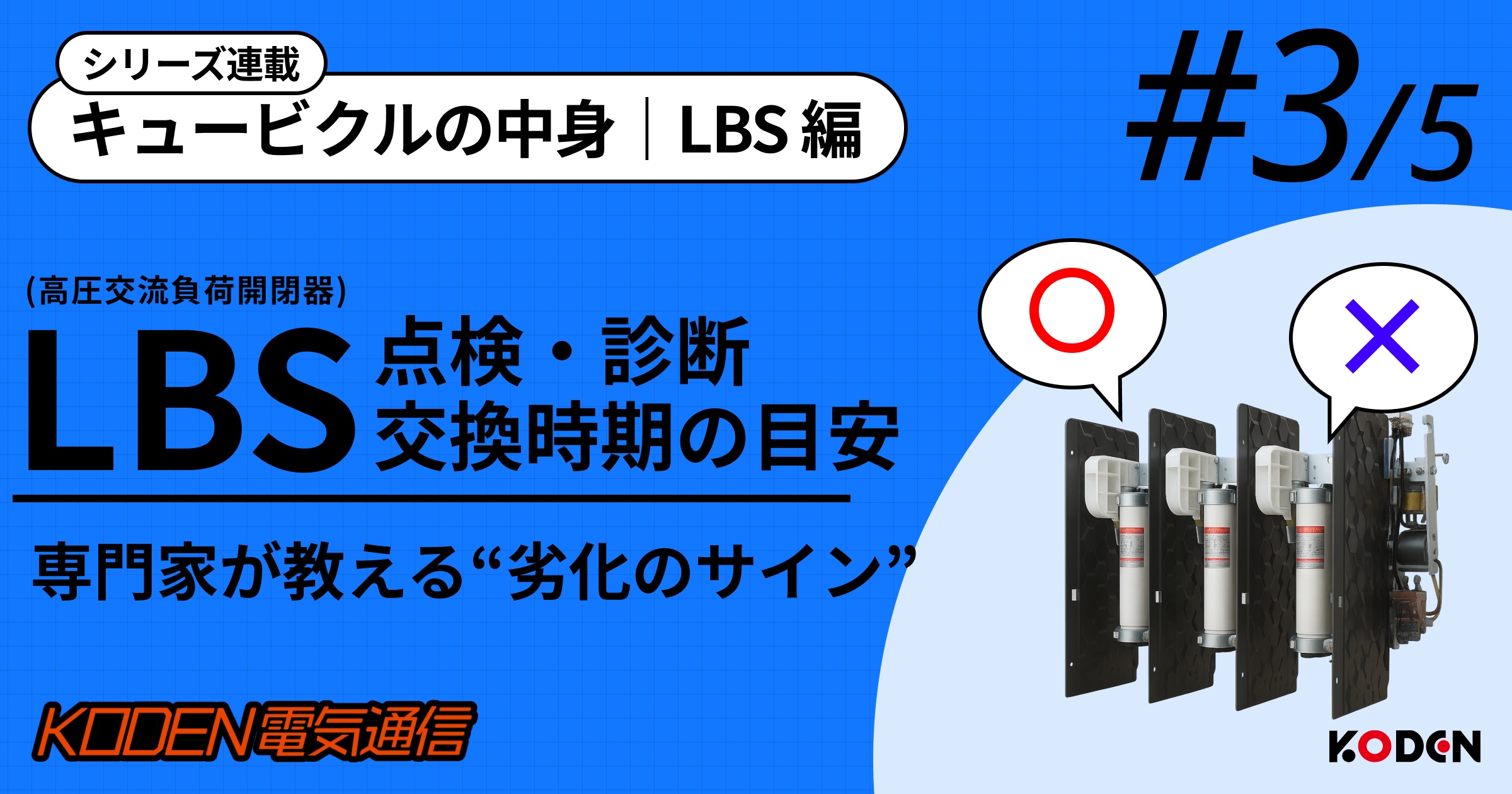 LBS（高圧交流負荷開閉器）の点検・交換時期の目安を解説するバナー
