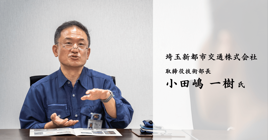 埼玉新都市交通株式会社 取締役技術部長 小田嶋一樹氏のインタビュー写真