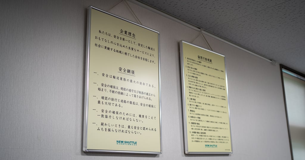 埼玉新都市交通の企業理念と安全綱領が掲示された壁面
