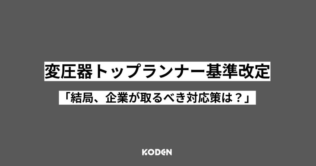 「変圧器トップランナー基準改定への対応策」を問う見出し画像