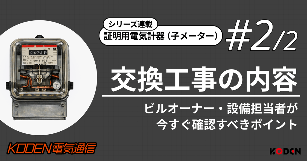 証明用電気計器（子メーター）交換工事の内容を解説するバナー