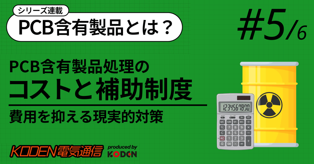PCB含有製品処理のコストと補助制度を解説するバナー #5/6