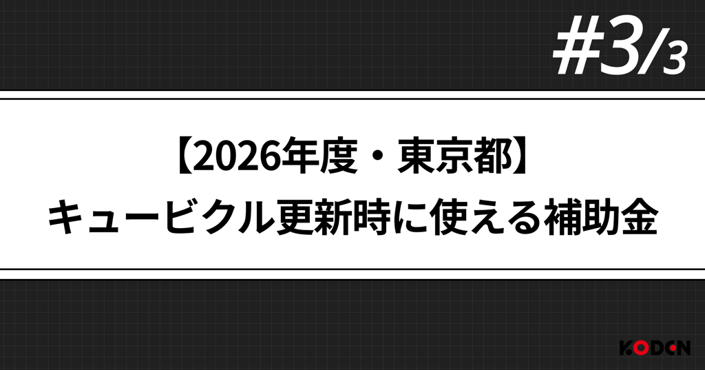 「2026年度東京都のキュービクル更新補助金」を紹介する記事バナー