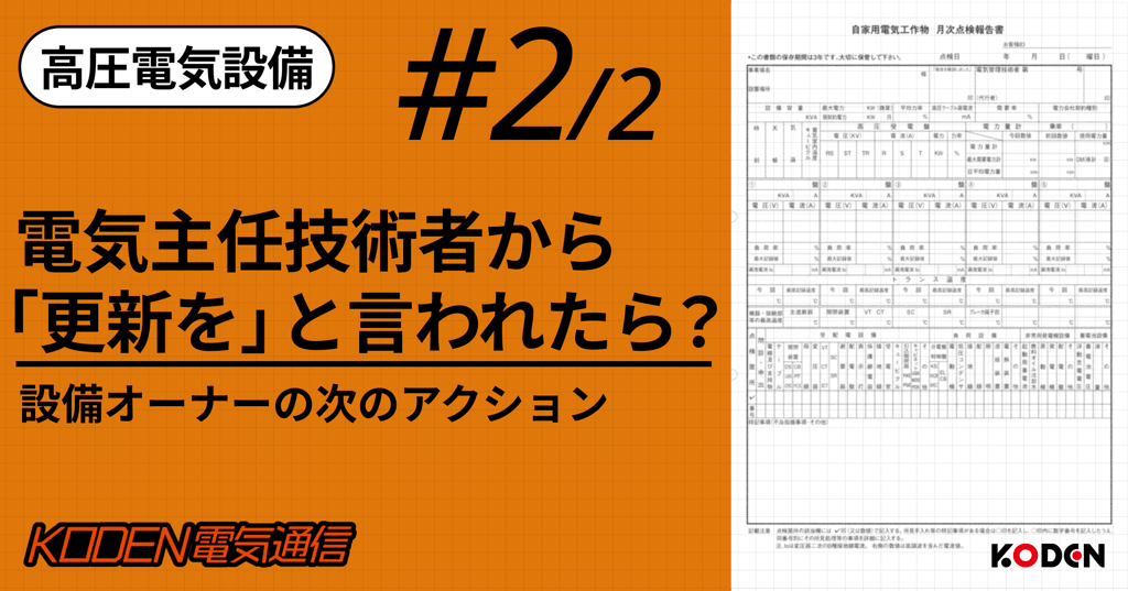 電気主任技術者から更新を求められた際の設備オーナーの対応を示すバナー(#2/2)