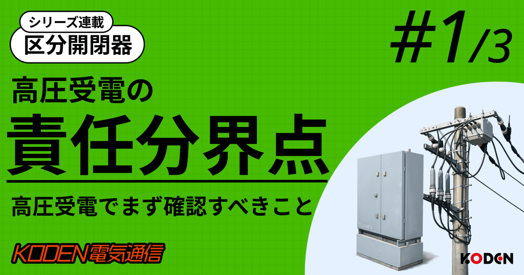 「高圧受電の責任分界点」を解説する記事バナー(キュービクルと電柱の写真)