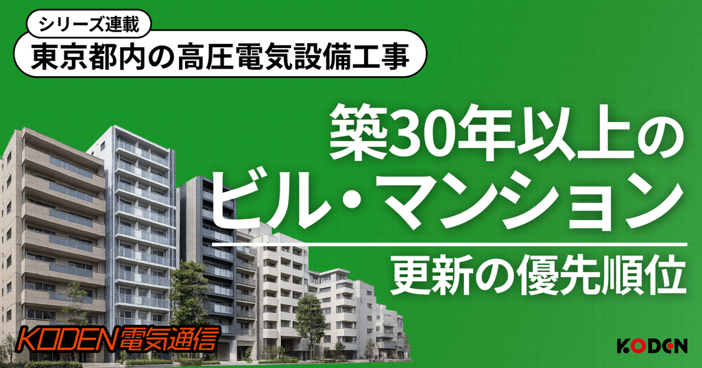 東京都内の高圧電気設備工事「築30年以上のビル・マンション更新の優先順位」のバナー