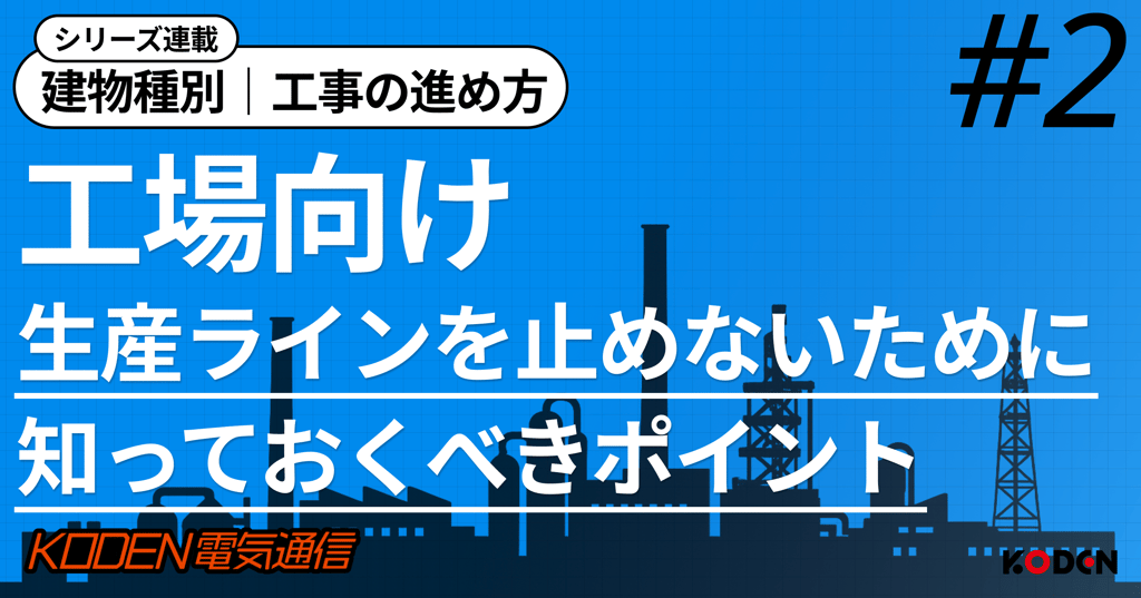 工場向け電気設備工事で生産ラインを止めないポイントを解説する記事バナー