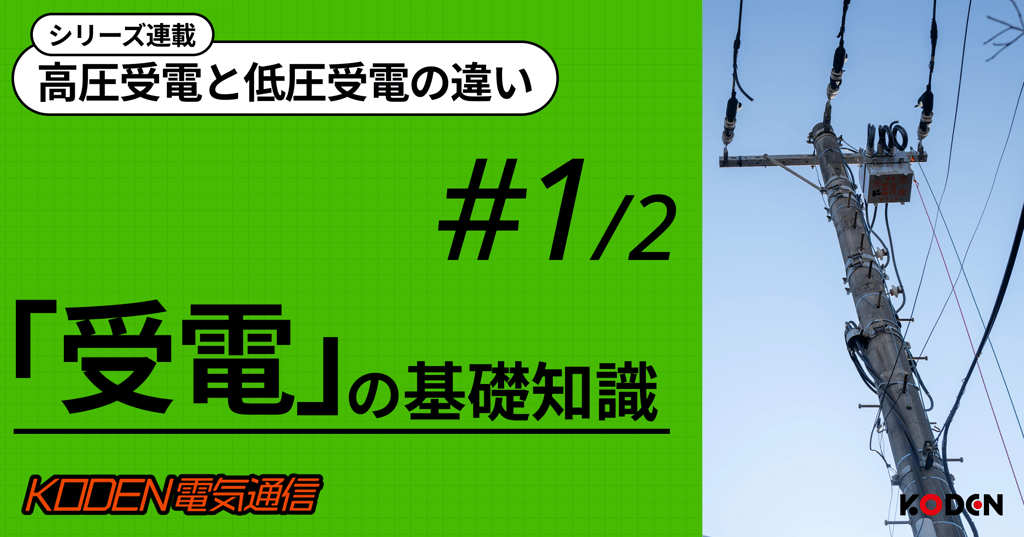 高圧受電と低圧受電の違い『受電』の基礎知識のタイトル画像