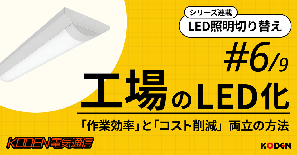 工場のLED化で作業効率とコスト削減を両立する方法のシリーズ連載バナー（#6/9）