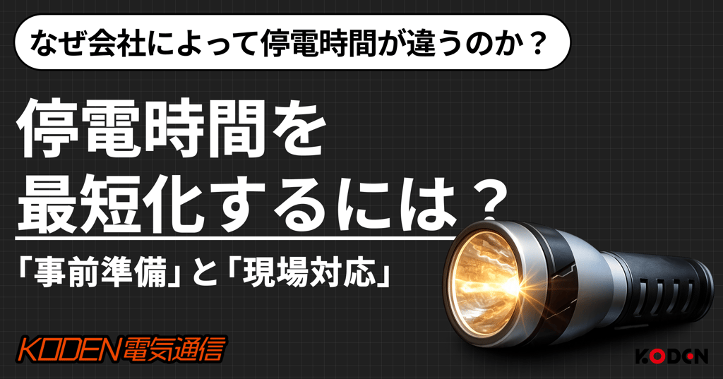 停電時間を最短化する「事前準備」と「現場対応」を解説するバナー