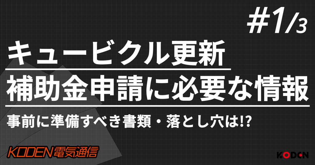 キュービクル更新の補助金申請に必要な情報、連載第1回のバナー