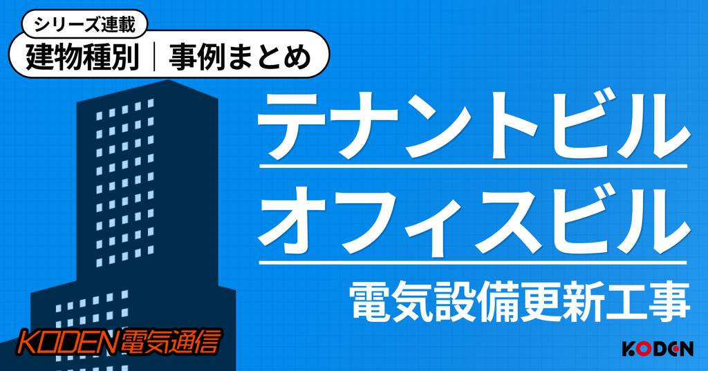テナントビル・オフィスビルの電気設備更新工事事例まとめのバナー
