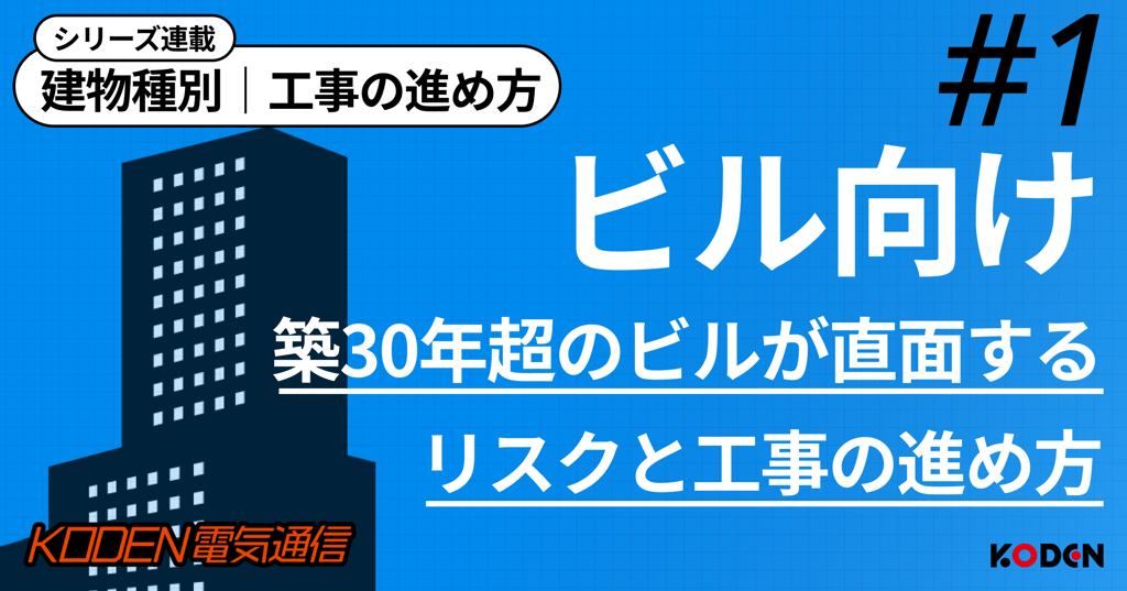 築30年超のビル向け電気設備工事の進め方を解説する記事バナー