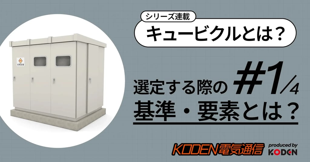 キュービクルとは？選定する際の基準・要素を解説するシリーズ連載バナー #1/4
