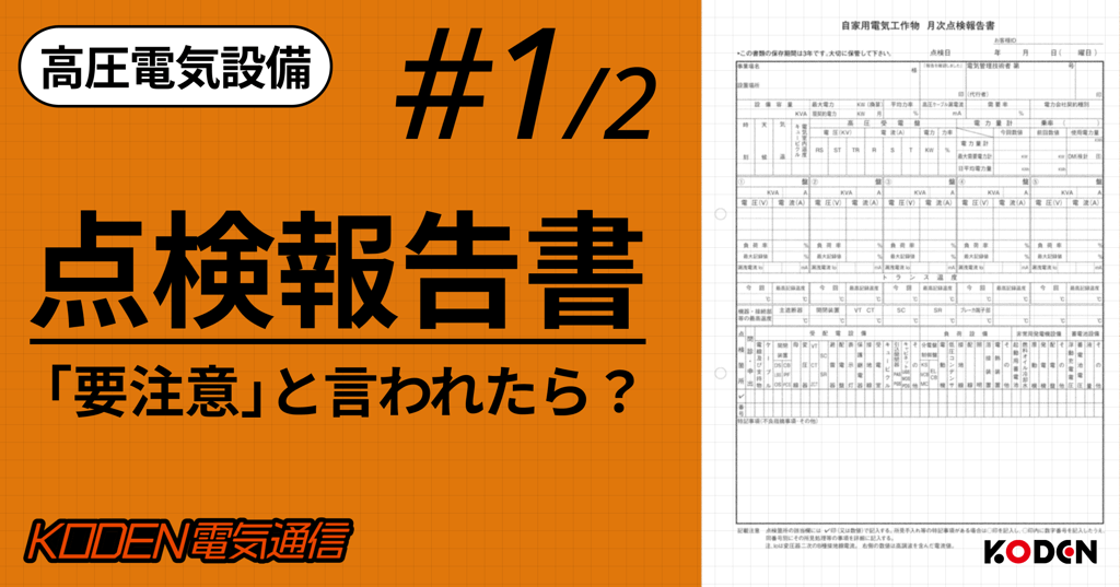 高圧電気設備の点検報告書『要注意』と言われたら？のタイトル画像