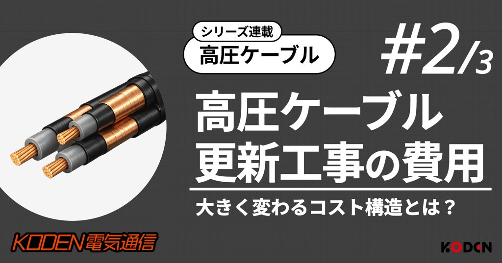 シリーズ連載「高圧ケーブル」#2/3 高圧ケーブル更新工事の費用 大きく変わるコスト構造とは？のバナー