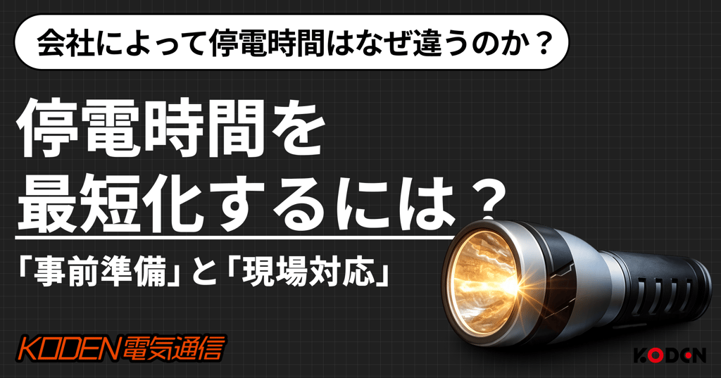 停電時間を最短化するには？事前準備と現場対応のタイトル画像