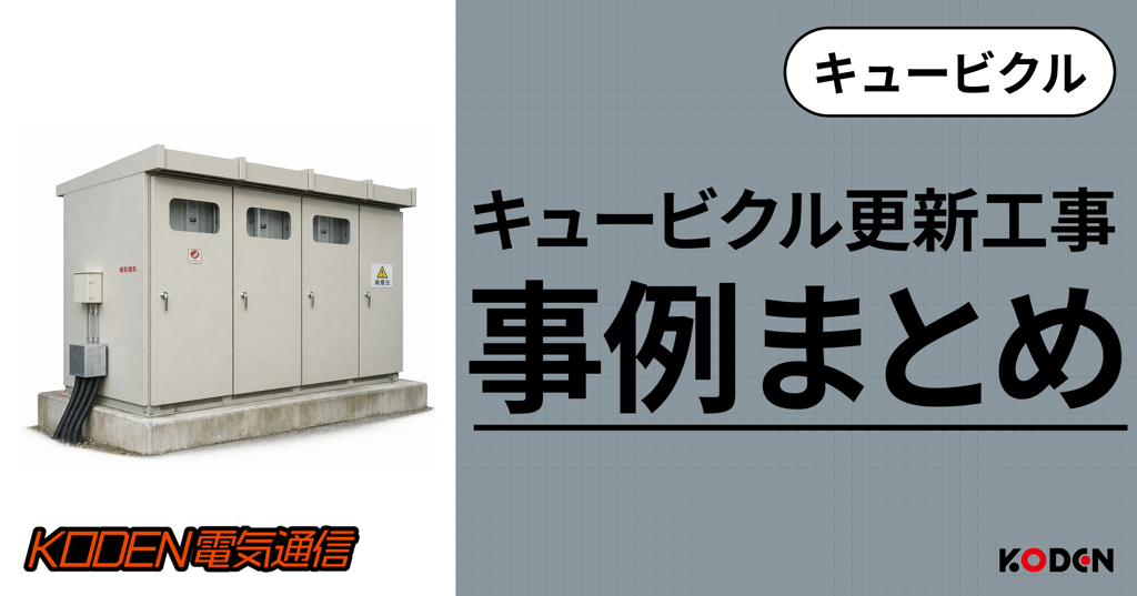 キュービクル更新工事の施工事例まとめのバナー画像
