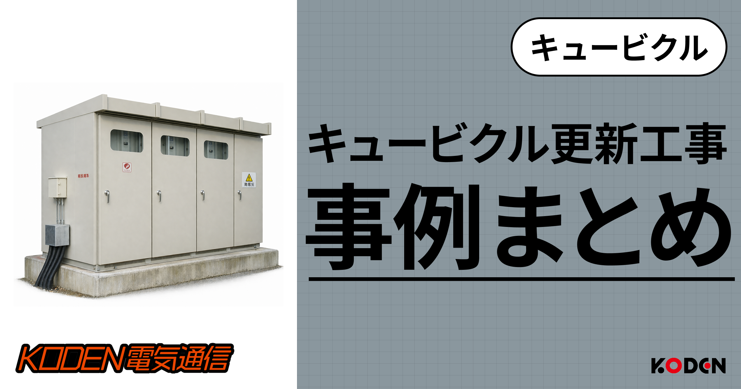 キュービクル更新工事の施工事例まとめのバナー画像