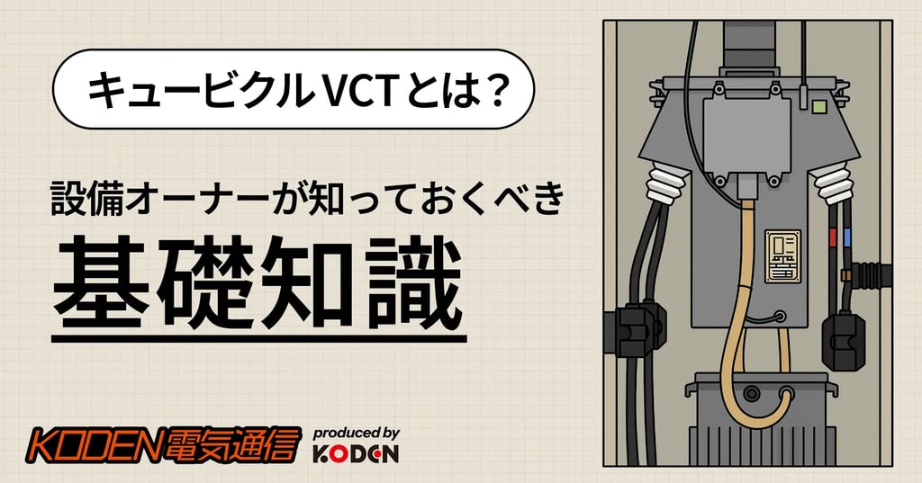 キュービクルVCT(計器用変成器)の基礎知識を解説するバナー
