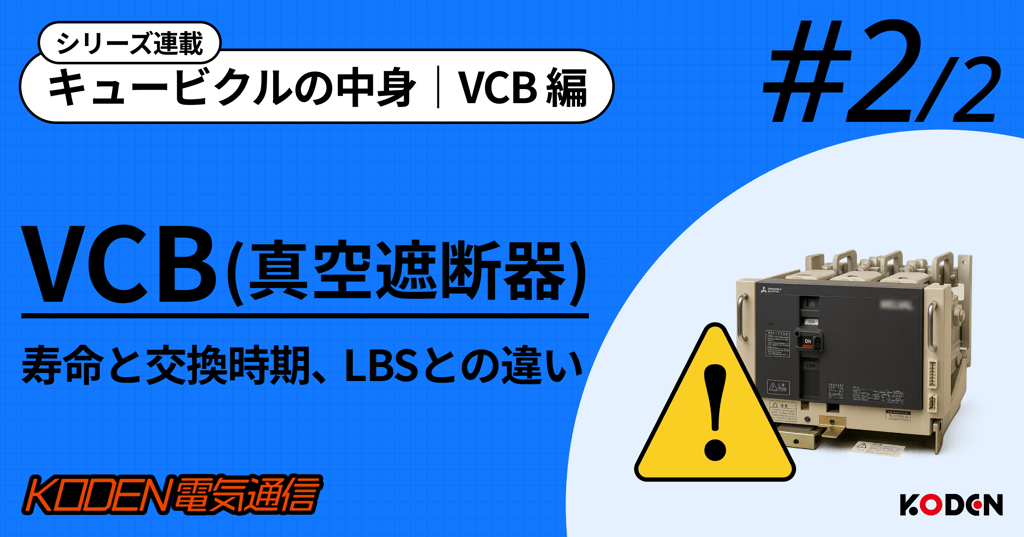 VCB(真空遮断器)の寿命と交換時期、LBSとの違いを解説するシリーズ連載バナー #2/2