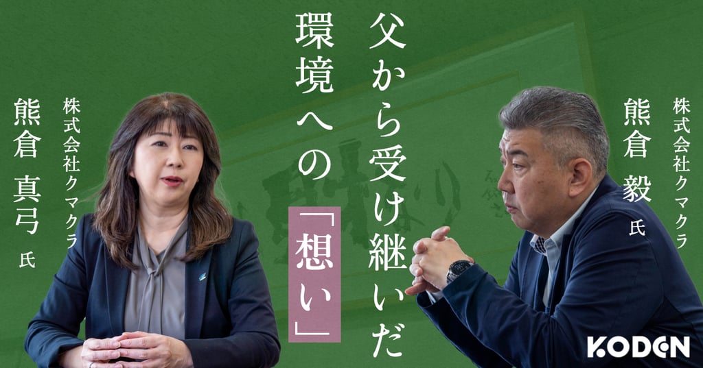 株式会社クマクラの熊倉真弓氏と熊倉毅氏へのインタビュー「父から受け継いだ環境への想い」の記事バナー