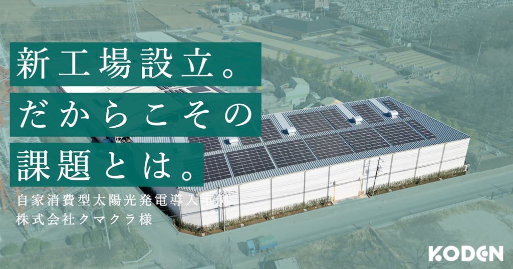 「新工場設立。だからこその課題とは。」自家消費型太陽光発電を導入した株式会社クマクラ様の工場（屋根上の太陽光パネル）の記事バナー
