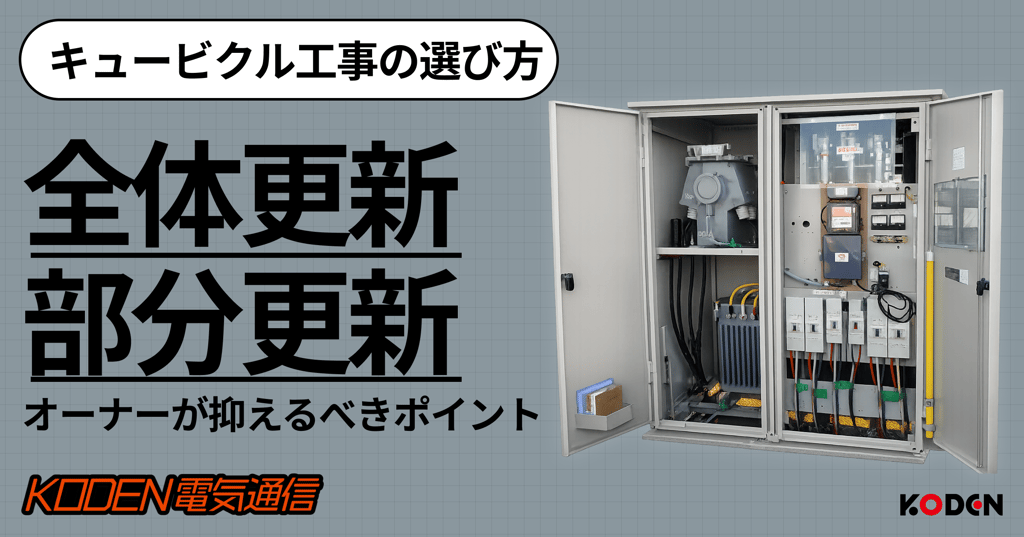 キュービクル工事の選び方 全体更新・部分更新 オーナーが抑えるべきポイント