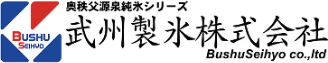 武州製氷株式会社