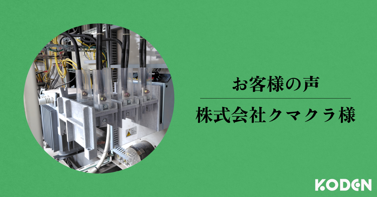 【お客様の声】株式会社クマクラ様