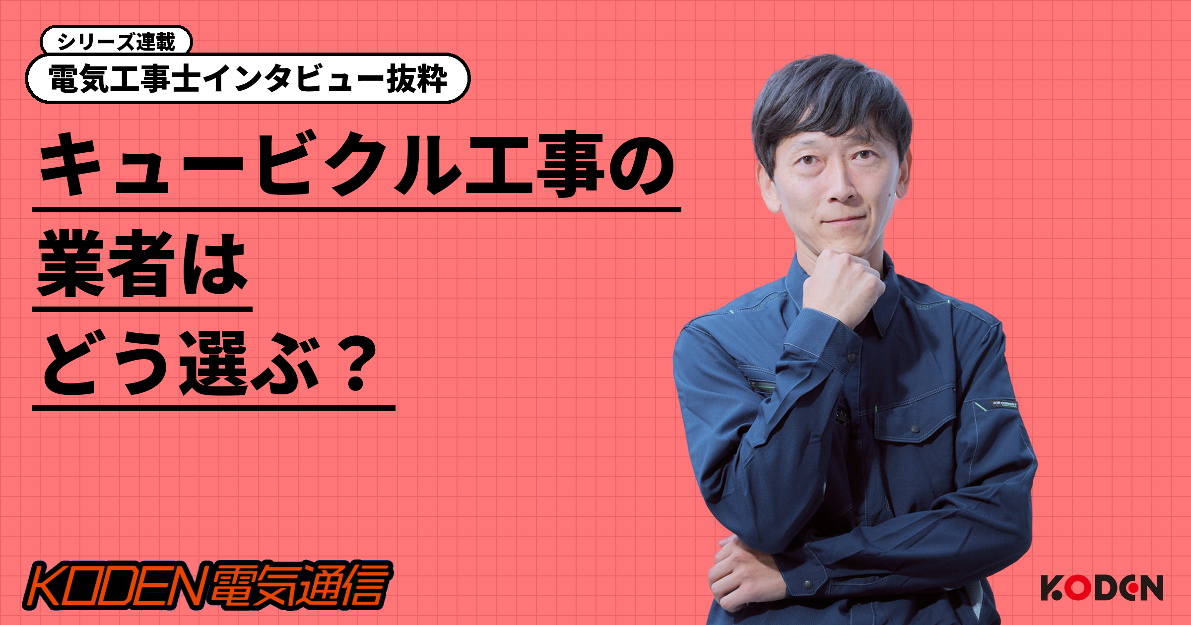 電気工事士インタビュー抜粋「キュービクル工事の業者はどう選ぶ？」と恒電社の電気工事士